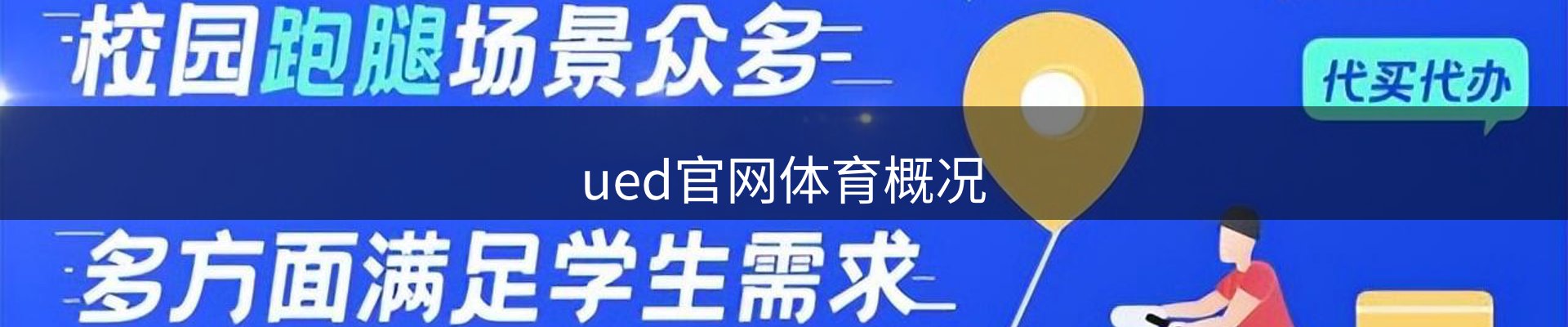 ued官网体育概况